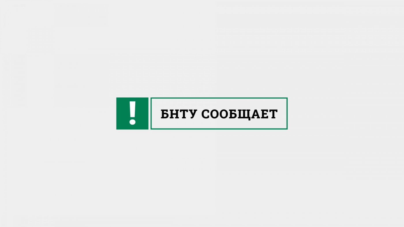 БНТУ сообщает: порядок выдачи сертификатов ЦТ